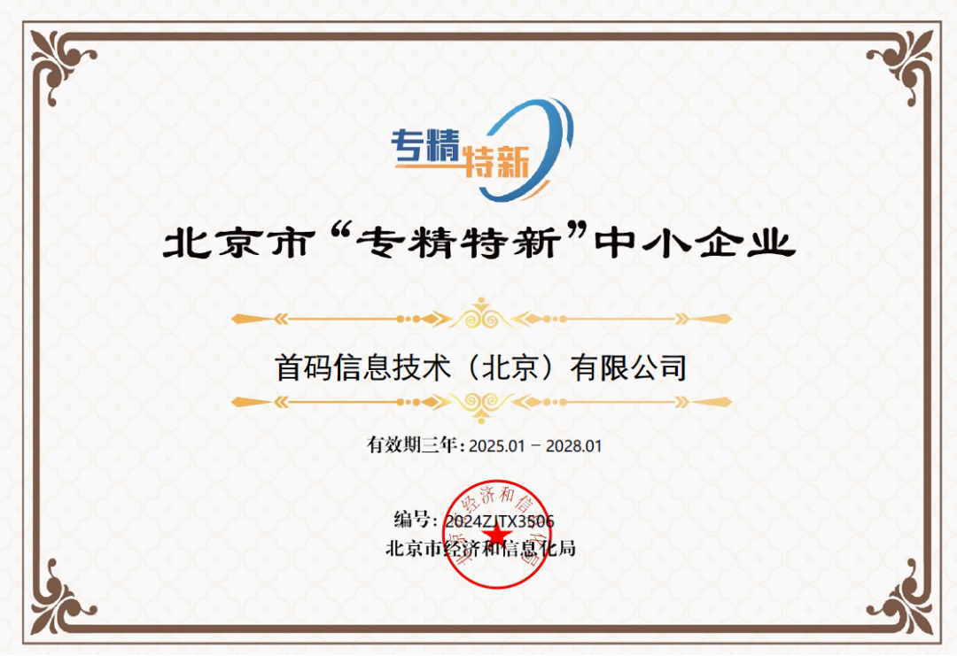 首码信息 专精特新证书